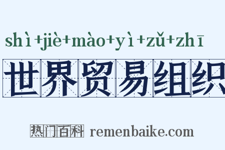 世界贸易组织是什么意思的图片